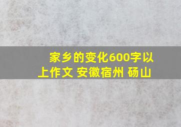 家乡的变化600字以上作文 安徽宿州 砀山